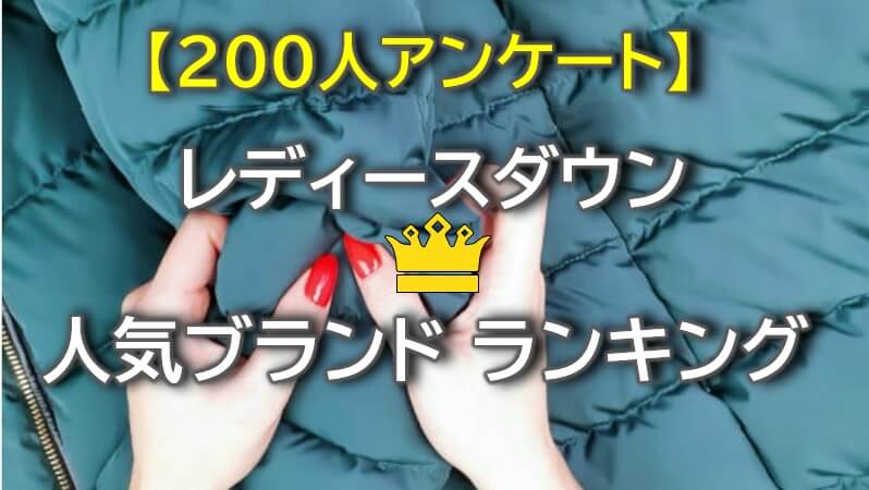 レディースダウン人気ブランド ランキング~200人アンケ【2022年最新】
